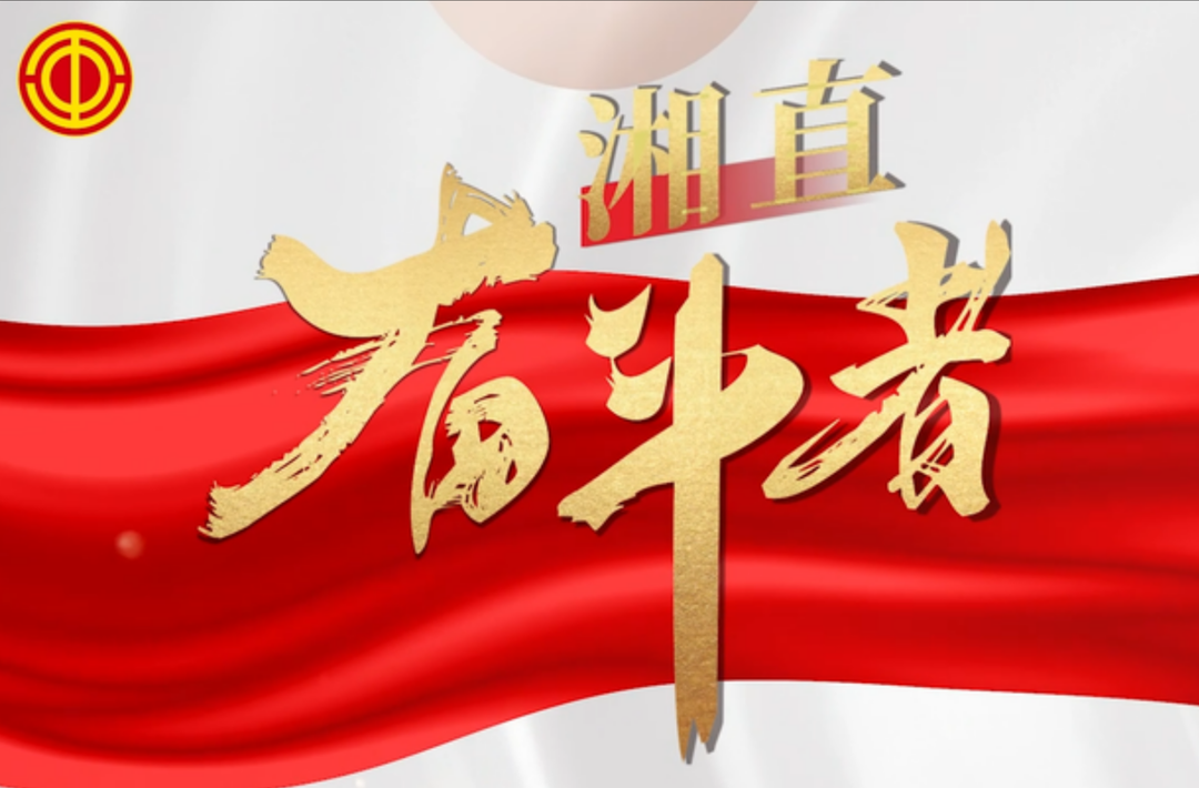 湘直奋斗者|吴秀玲:以车间为战场,以创新为武器