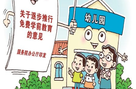 惠及哪些群体？资金如何保障？——两部门详解逐步推行免费学前教育政策