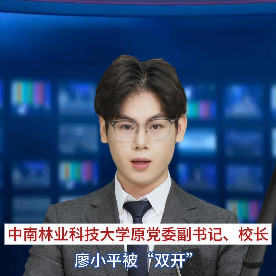 主播播报  | 中南林业科技大学原党委副书记、校长廖小平被“双开”