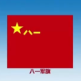 关于新时代人民军队军旗你知道多少？90秒快速了解