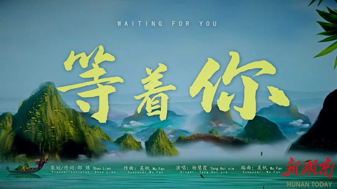 《等着你》上线，听见汨罗心跳