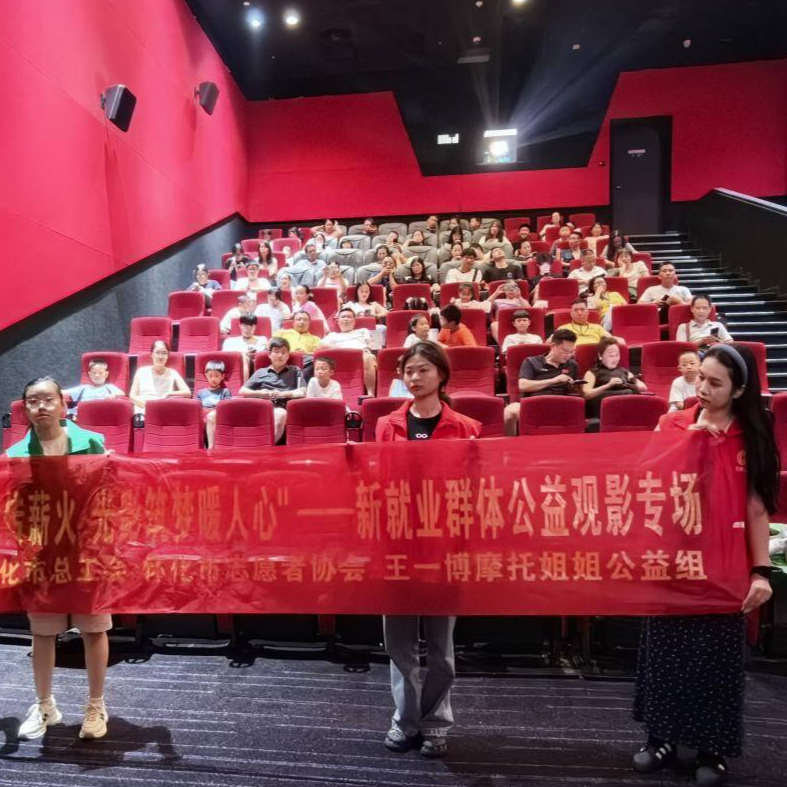 怀化市多方联动开展公益观影 致敬新就业形态劳动者