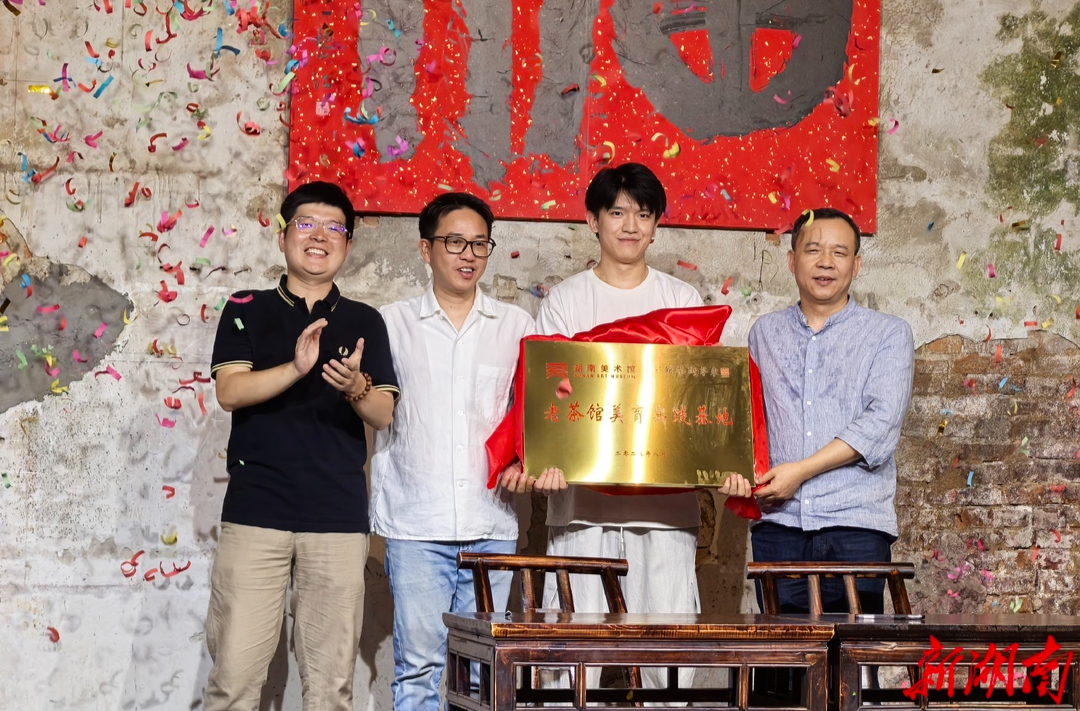 现代美术馆×百年老茶馆！长沙东茅街上演奇妙夜，茶客秒变“戏精”