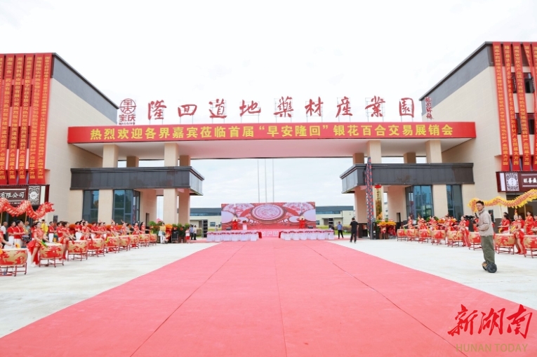 隆回道地藥材產(chǎn)業(yè)園開(kāi)市 打造湘中中藥材全產(chǎn)業(yè)鏈新標(biāo)桿