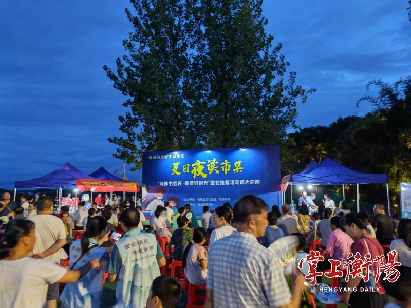 衡南县举行夜读市集图书推荐活动