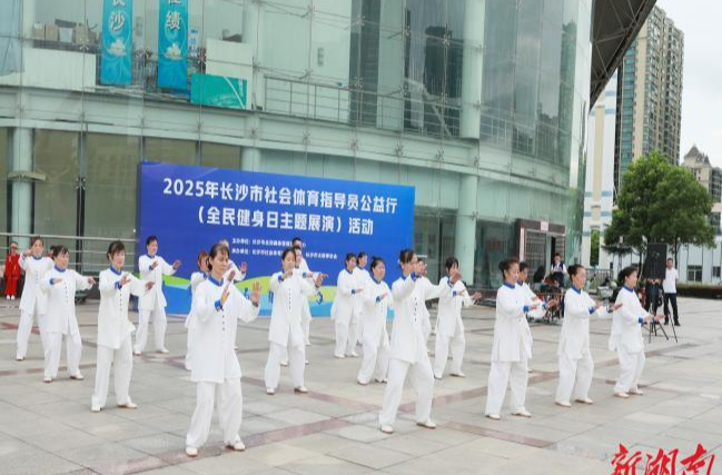 刚柔并济展太极神韵 2025年长沙市社会体育指导员公益行主题展演举行