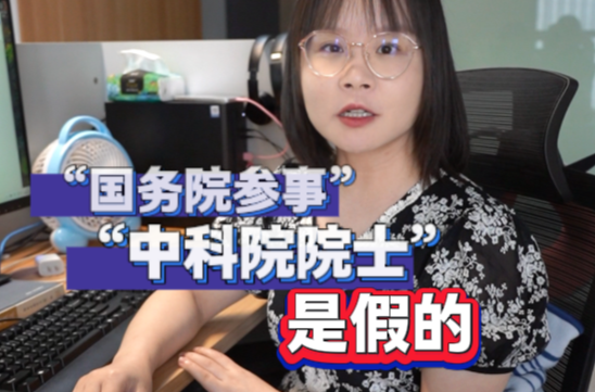 随事开麦|“国务院参事”“中国科学院院士”是冒充的？