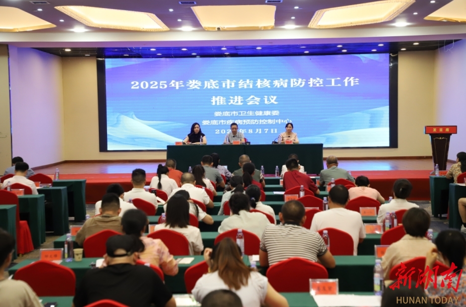 娄底市召开2025年结核病防控工作推进会议