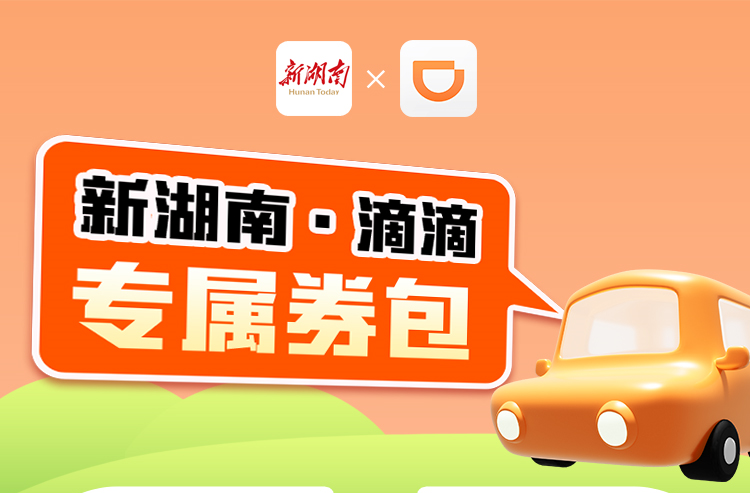 每天8000份，14个市州都有！新湖南滴滴100元打车券火热派发