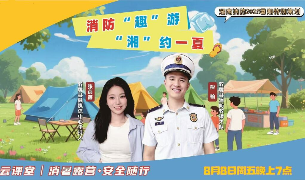 直播｜消防趣游 湘約一夏——消暑露營(yíng) 安全隨行