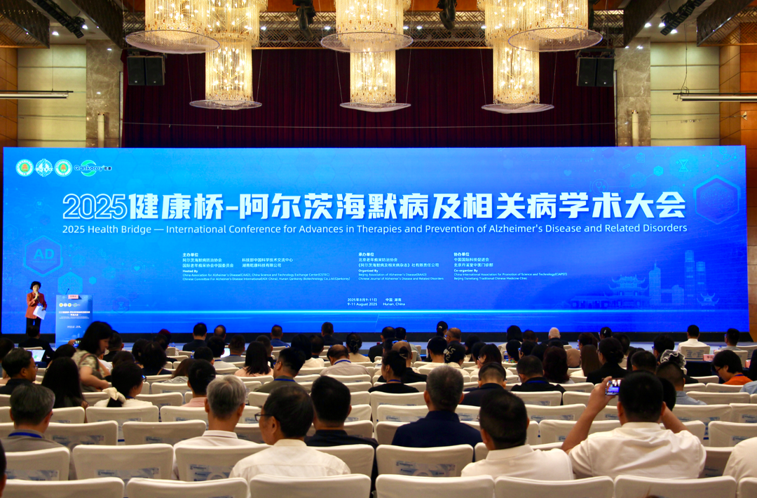 2025国际阿尔茨海默病及相关病学术大会在长沙开幕