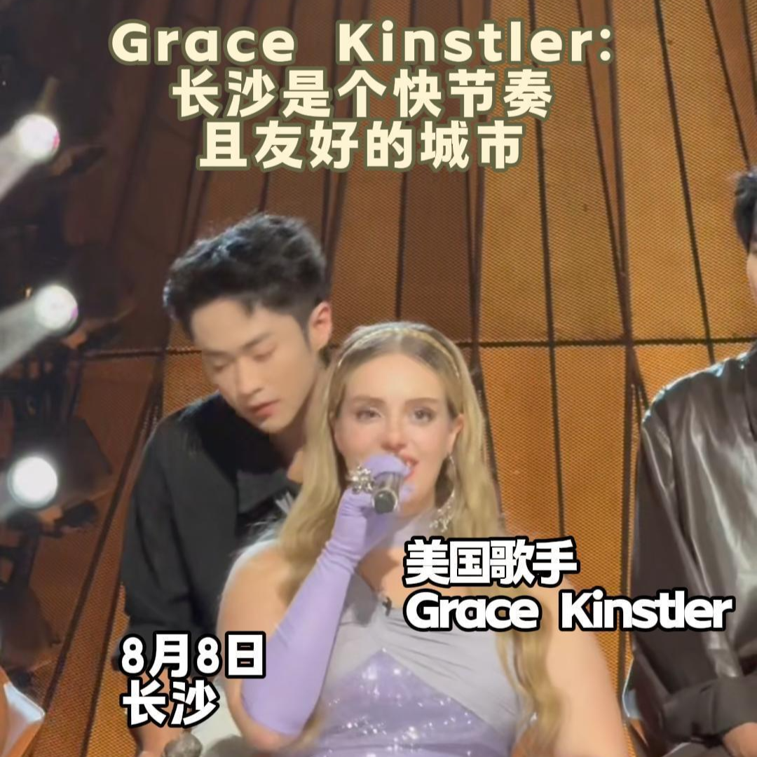 美國歌手Grace Kinstler：長沙是個(gè)快節(jié)奏且友好的城市