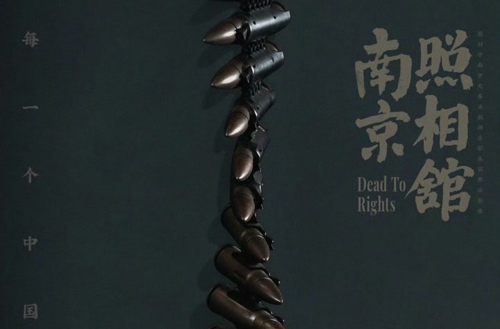 《南京照相馆》出海！历史真相应该被世界看见与铭记
