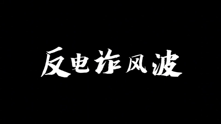 视频|湖南科技大学学子下乡演反诈 守护村民钱袋子