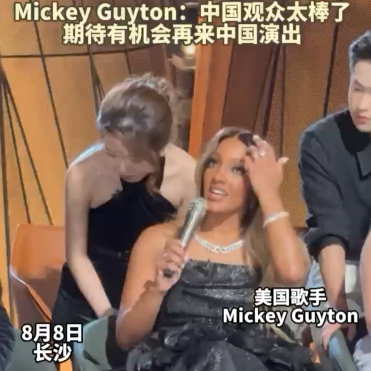 美國歌手Mickey Guyton：中國觀眾太棒了，期待再來中國演出 