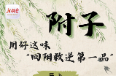 “醫(yī)”圖讀懂｜三伏天宜“扶陽”，這款常見且好用的中藥卻要慎用……