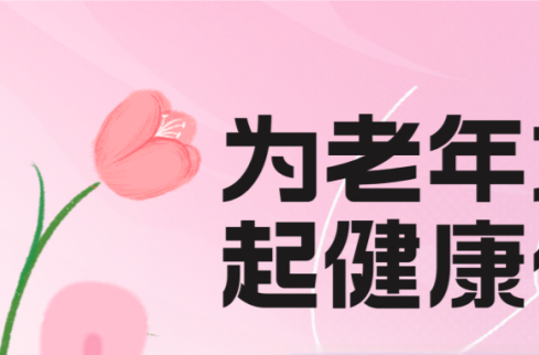 娄星区人民医院：“银发”碰上宫颈癌，定期筛查是关键