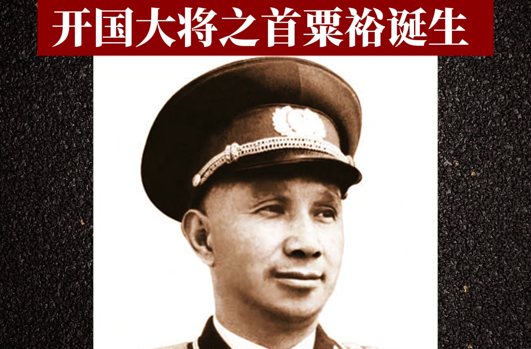 历史上的今天 | 1907年8月10日，开国大将之首粟裕诞生