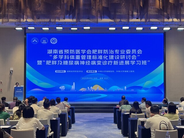 湖南召開多學(xué)科體重管理標準化建設(shè)研討會