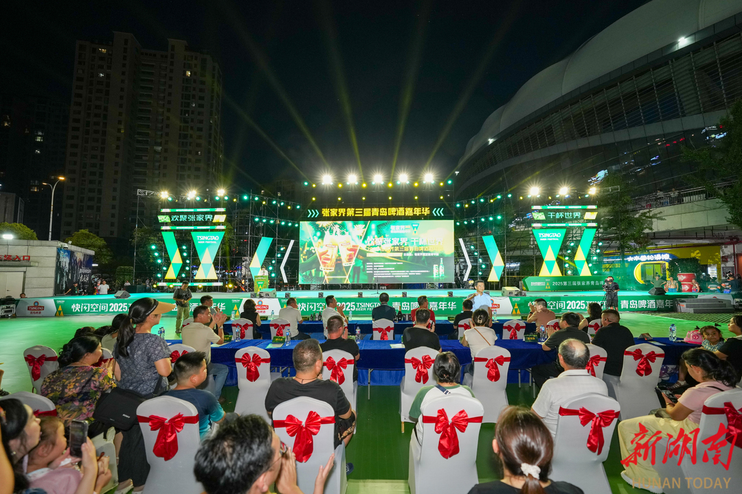 “歡聚張家界 干杯世界” 2025張家界第三屆青島啤酒嘉年華開幕