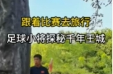 跟著賽事去旅行，足球小將探秘千年王城