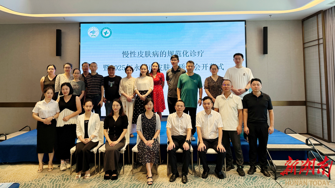永州召开慢性皮肤病规范化诊疗暨2025年市皮肤科质控会议