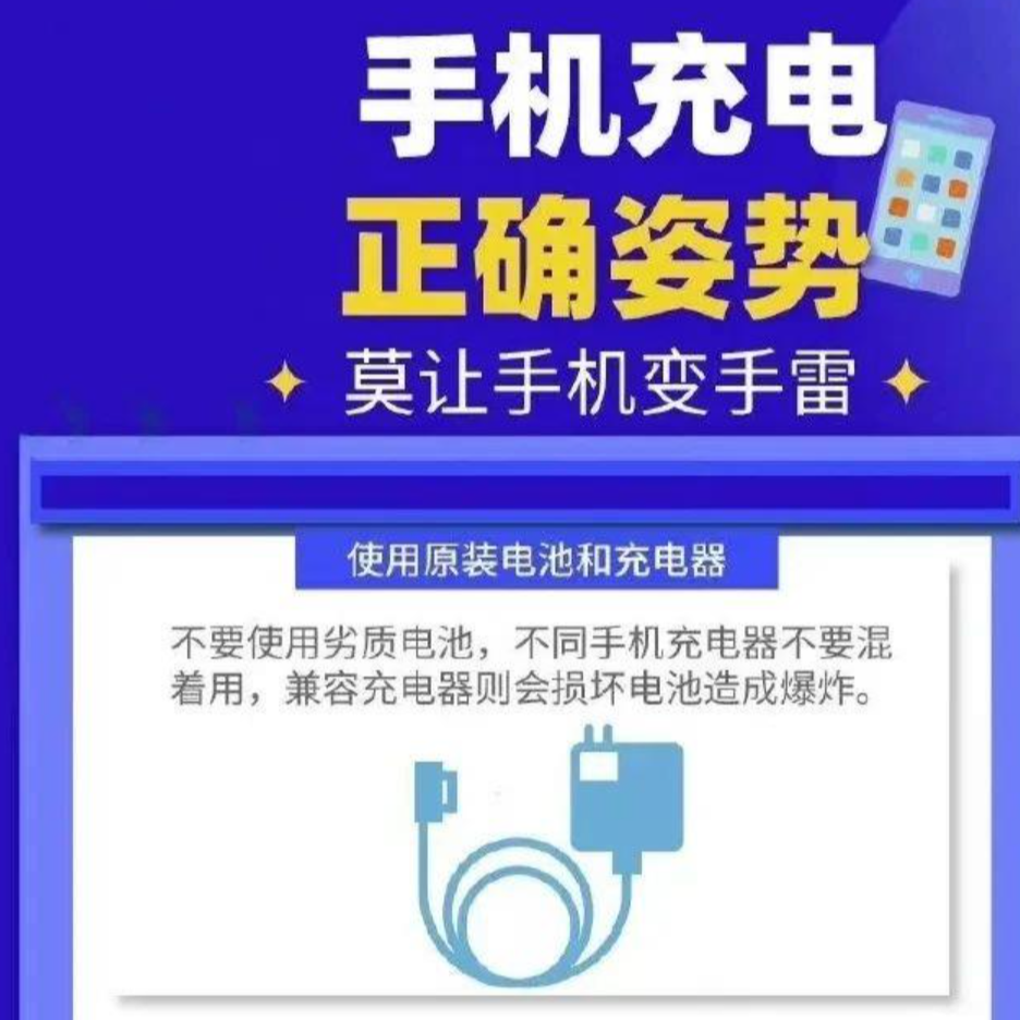 周末·提醒丨别让手机变“手雷” 这些充电习惯快改→