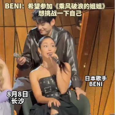 日本歌手BENI：希望參加《乘風(fēng)破浪的姐姐》挑戰(zhàn)一下自己