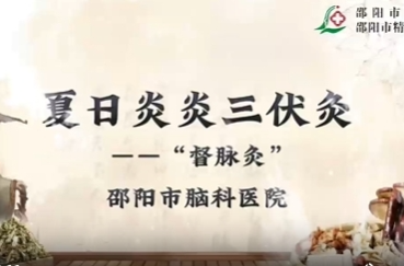 邵陽市腦科醫(yī)院 【國醫(yī)養(yǎng)生堂】夏日炎炎督脈灸