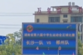 湖南省第六屆中學生運動會男子足球比賽：門將“一個忙到吐，一個閑到慌！”
