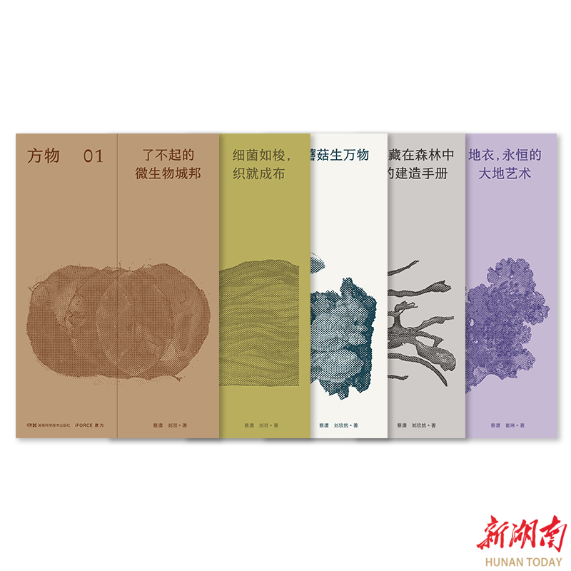 從微生物的角度看世界 《方物》系列叢書(shū)首發(fā)