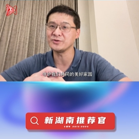 新湖南推荐官丨中国政法大学教授罗翔：愿我们都能成为法治之光，点亮湖​湘​