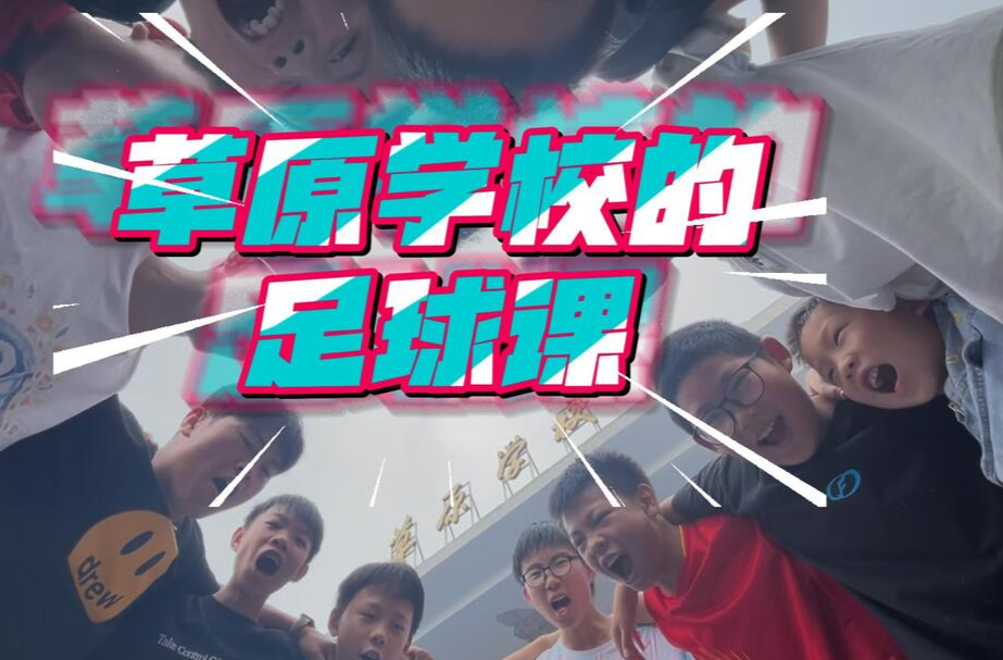 草原学校的足球课:每个孩子的梦想，就是一座草原