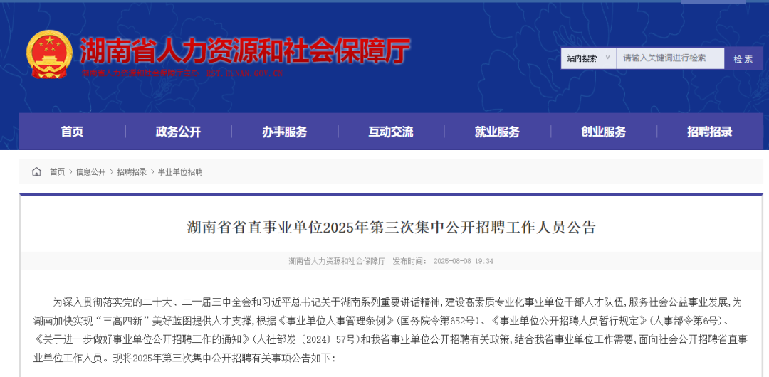 175人！湖南省省直事業(yè)單位公開招聘