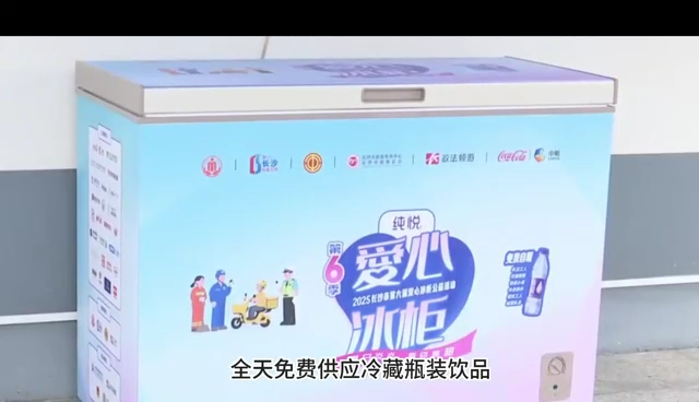 愛(ài)心冰柜長(zhǎng)沙“上新” 全天免費(fèi)供應(yīng)冰飲