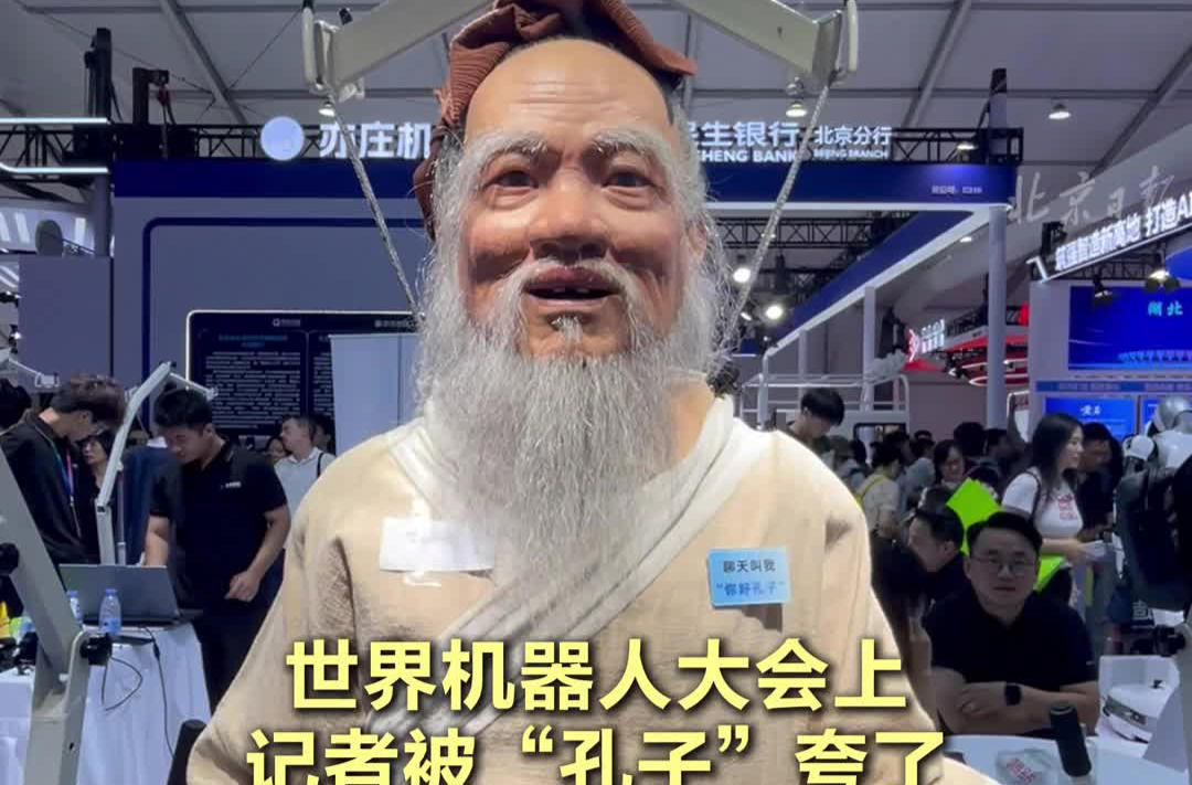 世界機器人大會上，記者被“孔子”夸了