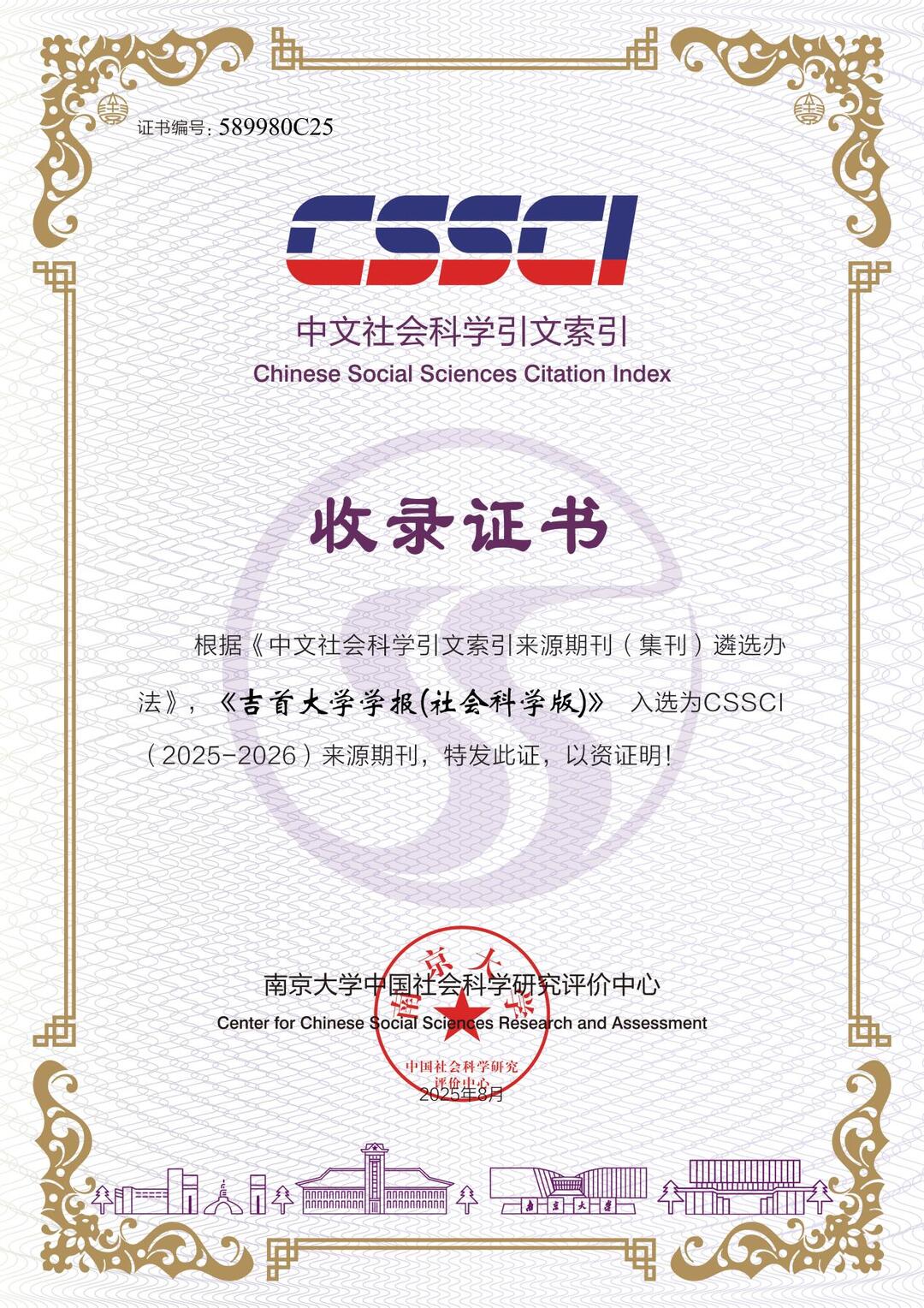 《吉首大學(xué)學(xué)報(bào)（社會(huì)科學(xué)版）》入選CSSCI（2025-2026）來(lái)源期刊