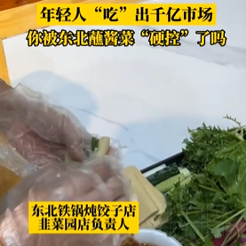 年轻人“吃”出千亿市场！你被东北蘸酱菜“硬控”了吗
