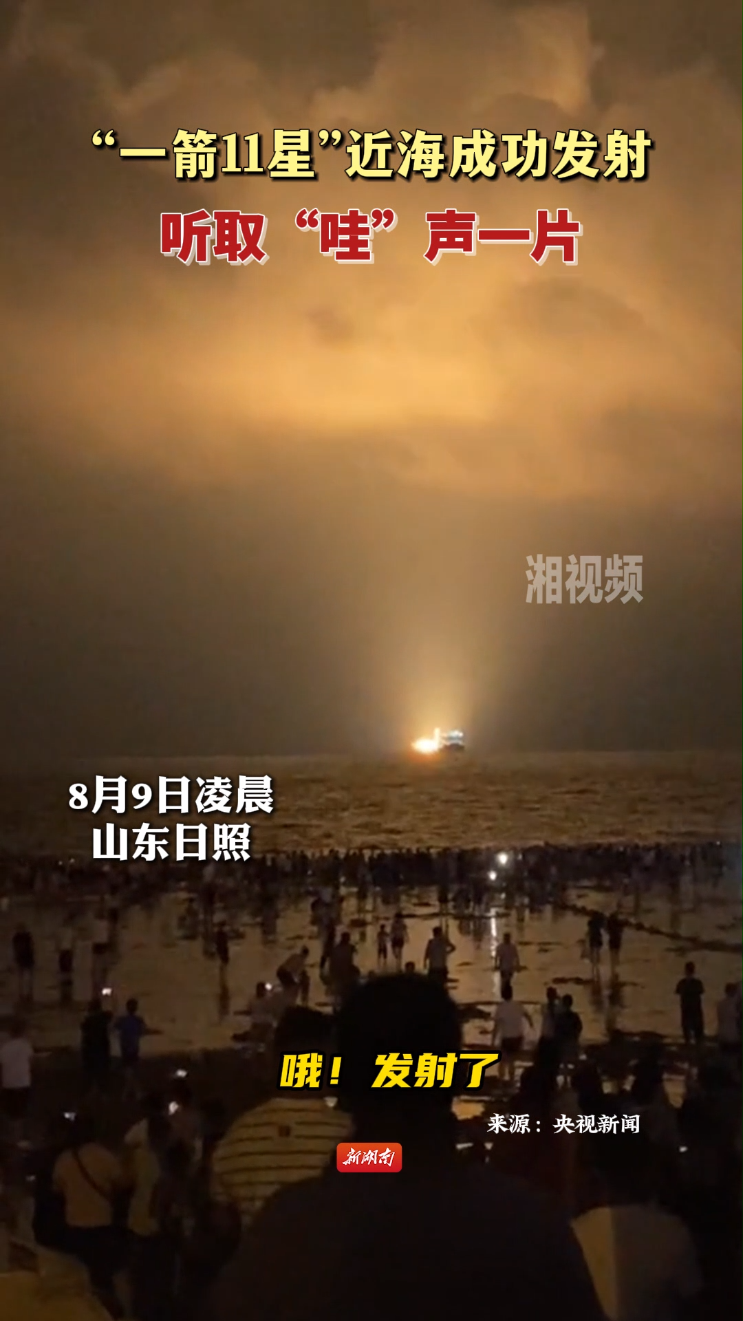 “一箭11星”近海成功發(fā)射 聽取“哇”聲一片