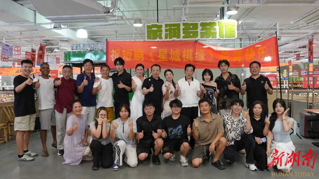 短劇《星城棋緣》在長沙順利殺青