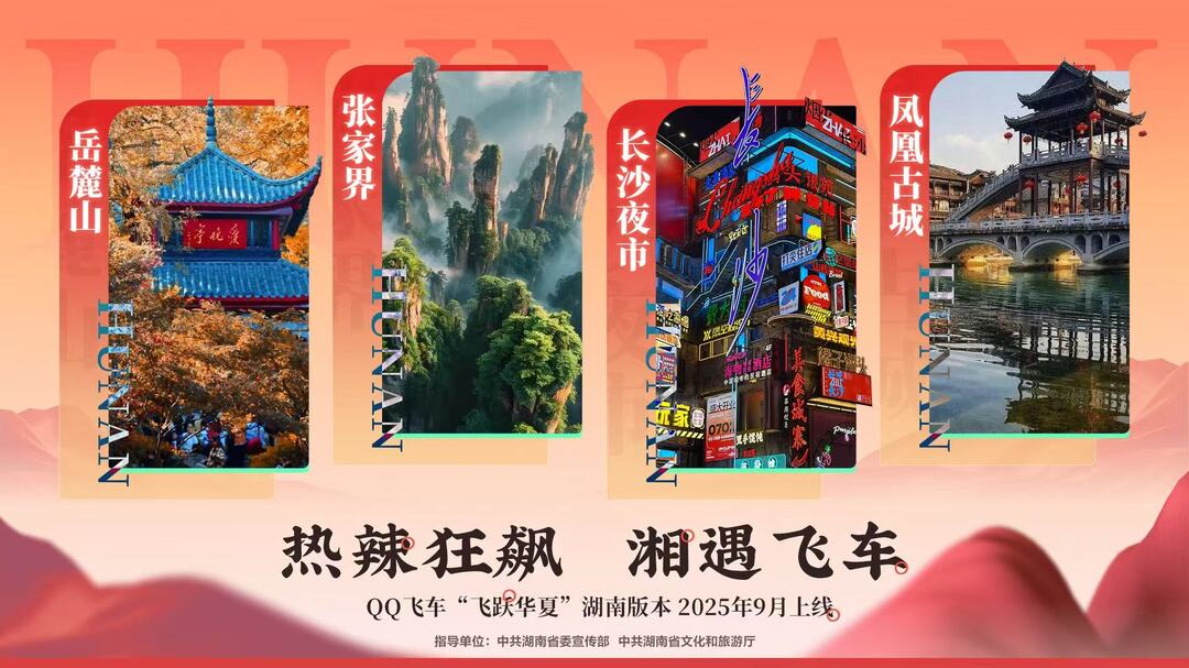 QQ飞车手游亚洲杯总决赛在长沙举行 “飞跃华夏”湖南版本即将上线
