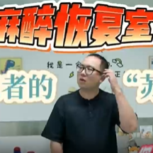 视频｜麻醉恢复室——手术患者的“苏醒驿站”