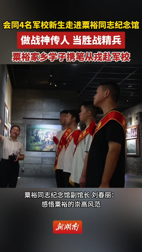 会同4名军校新生走进粟裕同志纪念馆，即将携笔从戎赴军校