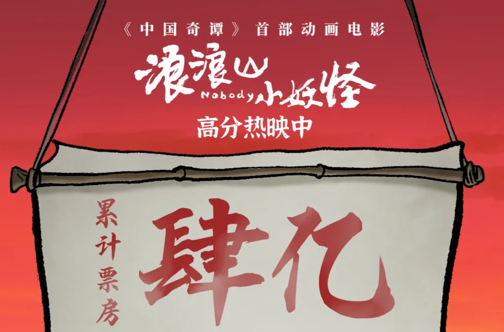 周末·有戲丨票房破4億，導演回應“浪浪山小妖怪”為什么沒名字！“起名權”來了……