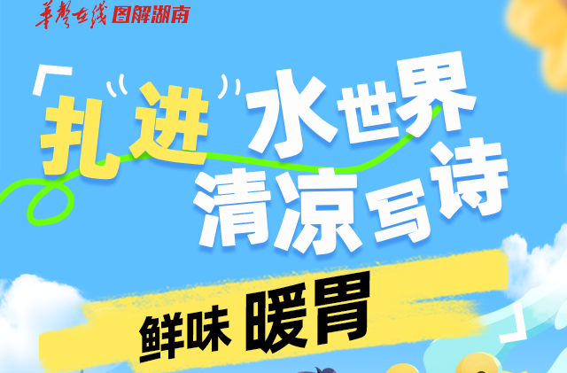 湖南亲水攻略⑧|扎进水世界，清凉写诗，鲜味暖胃