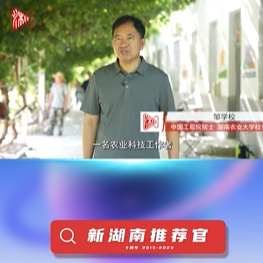新湖南推荐官丨院士邹学校：新湖南的三农报道很接地气