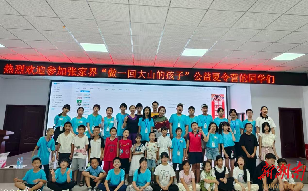 “做一回大山的孩子”夏令營張家界溫情開營