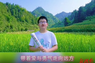 帶著愛與勇氣走向遠(yuǎn)方