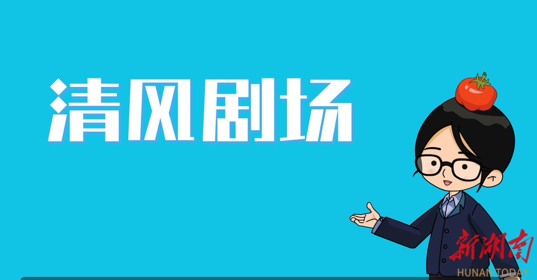 【清風(fēng)劇場】舌尖上的“誘惑”