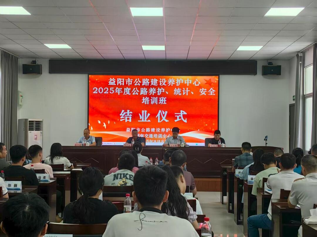 益陽(yáng)市公路建設(shè)養(yǎng)護(hù)中心2025年度公路養(yǎng)護(hù)、統(tǒng)計(jì)、安全培訓(xùn)班舉辦